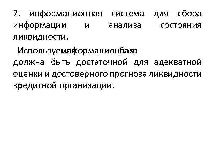7. информационная система для сбора информации и анализа состояния ликвидности. Используемая информационная база должна