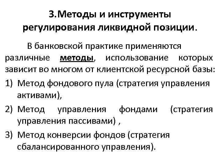 3. Методы и инструменты регулирования ликвидной позиции. В банковской практике применяются различные методы, использование