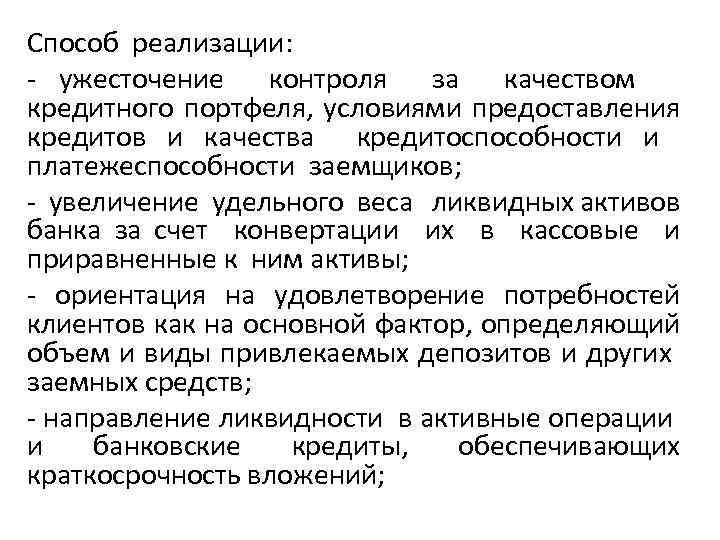 Способ реализации: ужесточение контроля за качеством кредитного портфеля, условиями предоставления кредитов и качества кредитоспособности