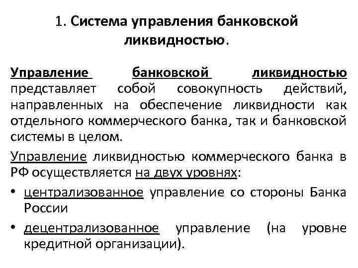 1. Система управления банковской ликвидностью. Управление банковской ликвидностью представляет собой совокупность действий, направленных на