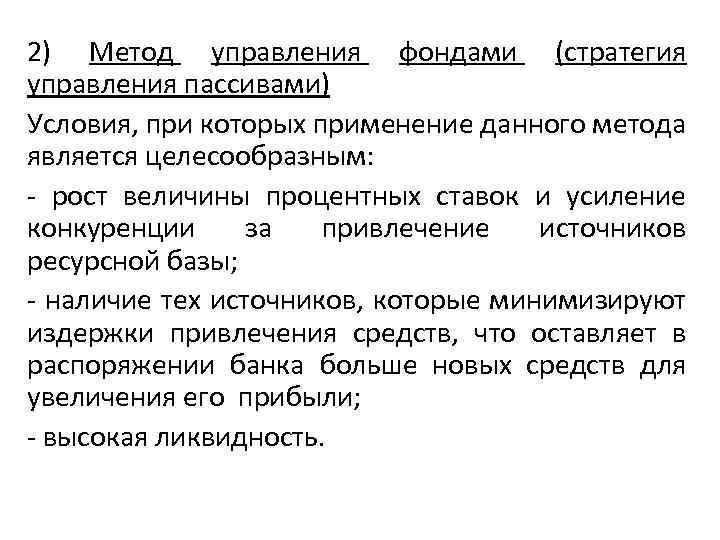 2) Метод управления фондами (стратегия управления пассивами) Условия, при которых применение данного метода является