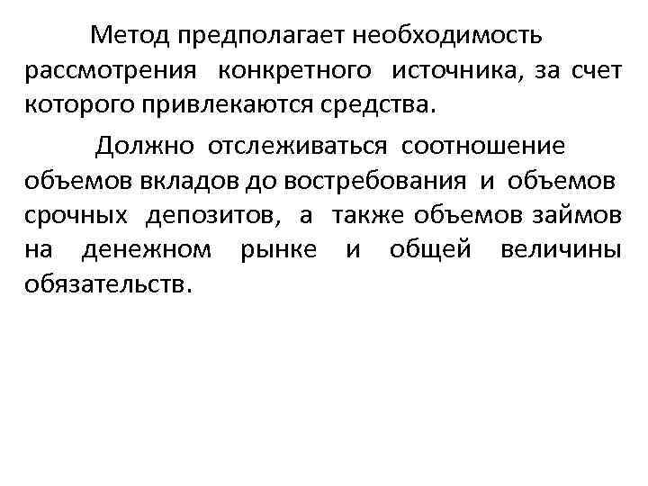 Метод предполагает необходимость рассмотрения конкретного источника, за счет которого привлекаются средства. Должно отслеживаться соотношение