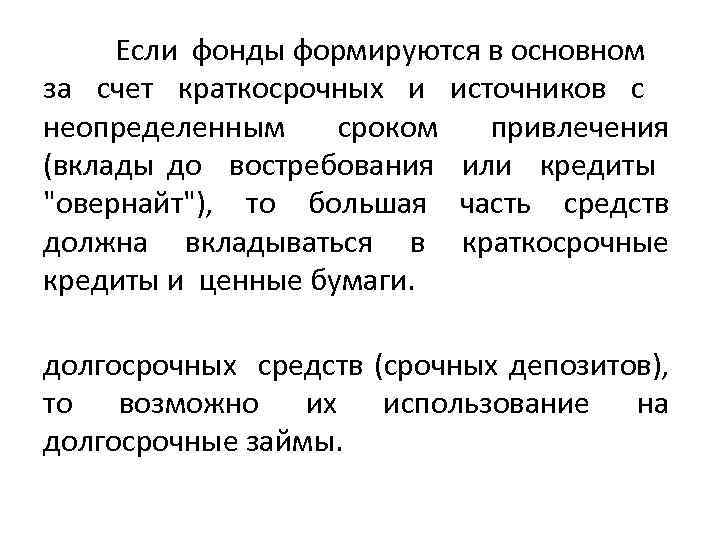 Если фонды формируются в основном за счет краткосрочных и источников с неопределенным сроком привлечения