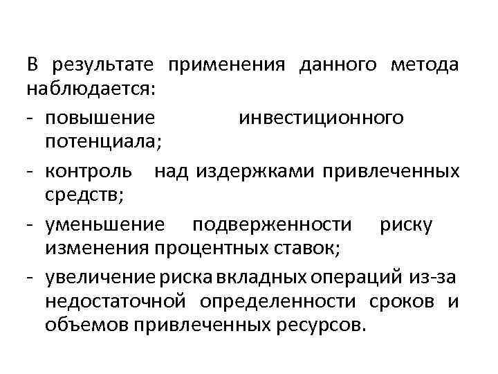 В результате применения данного метода наблюдается: повышение инвестиционного потенциала; контроль над издержками привлеченных средств;