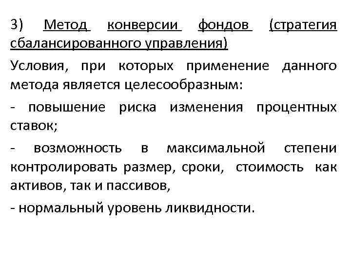 3) Метод конверсии фондов (стратегия сбалансированного управления) Условия, при которых применение данного метода является