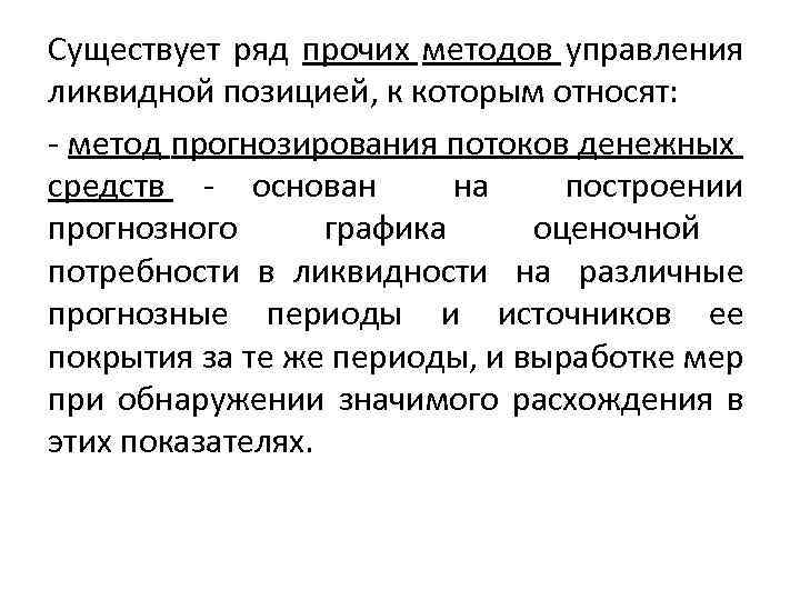 Существует ряд прочих методов управления ликвидной позицией, к которым относят: метод прогнозирования потоков денежных