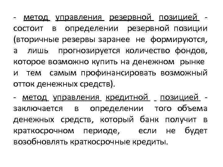  метод управления резервной позицией состоит в определении резервной позиции (вторичные резервы заранее не