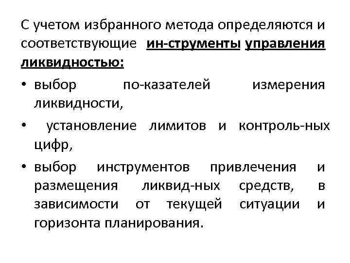 С учетом избранного метода определяются и соответствующие ин струменты управления ликвидностью: • выбор по