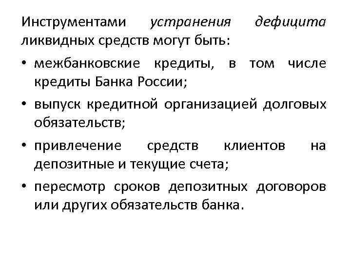 Инструментами устранения дефицита ликвидных средств могут быть: • межбанковские кредиты, в том числе кредиты