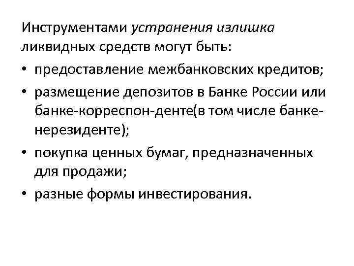 Инструментами устранения излишка ликвидных средств могут быть: • предоставление межбанковских кредитов; • размещение депозитов