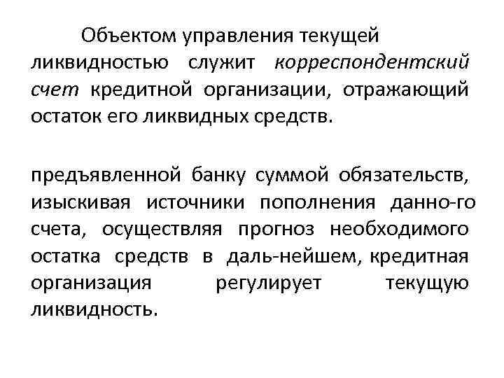 Объектом управления текущей ликвидностью служит корреспондентский счет кредитной организации, отражающий остаток его ликвидных средств.