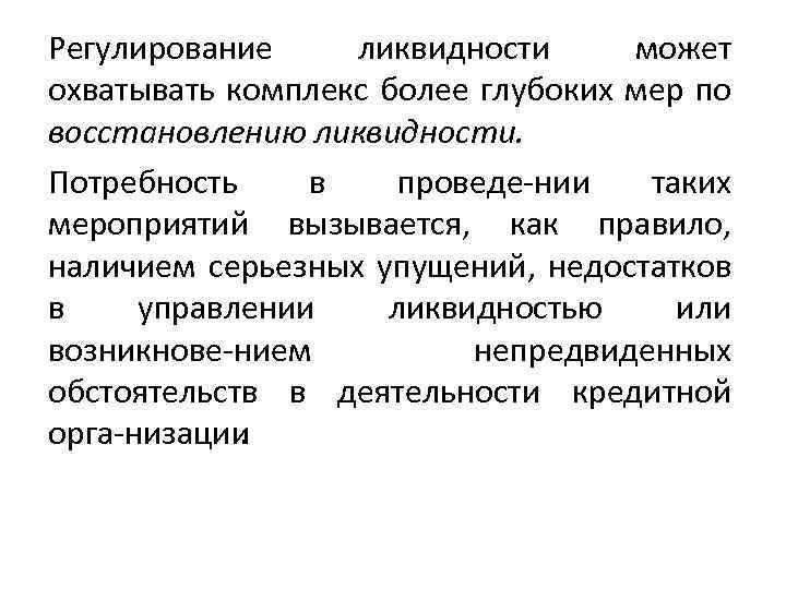 Регулирование ликвидности может охватывать комплекс более глубоких мер по восстановлению ликвидности. Потребность в проведе