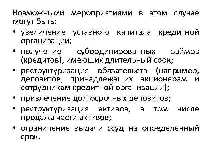 Возможными мероприятиями в этом случае могут быть: • увеличение уставного капитала кредитной организации; •