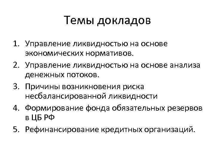 Темы докладов 1. Управление ликвидностью на основе экономических нормативов. 2. Управление ликвидностью на основе