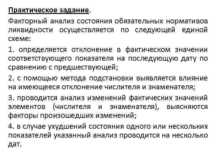 Практическое задание. Факторный анализ состояния обязательных нормативов ликвидности осуществляется по следующей единой схеме: 1.