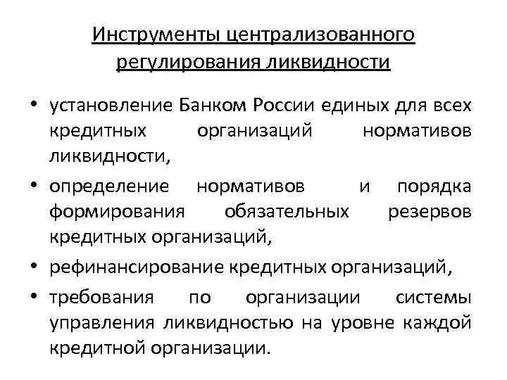 Инструменты централизованного регулирования ликвидности • установление Банком России единых для всех кредитных организаций нормативов