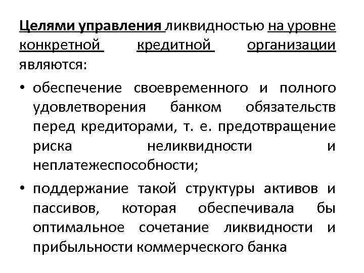 Целями управления ликвидностью на уровне конкретной кредитной организации являются: • обеспечение своевременного и полного
