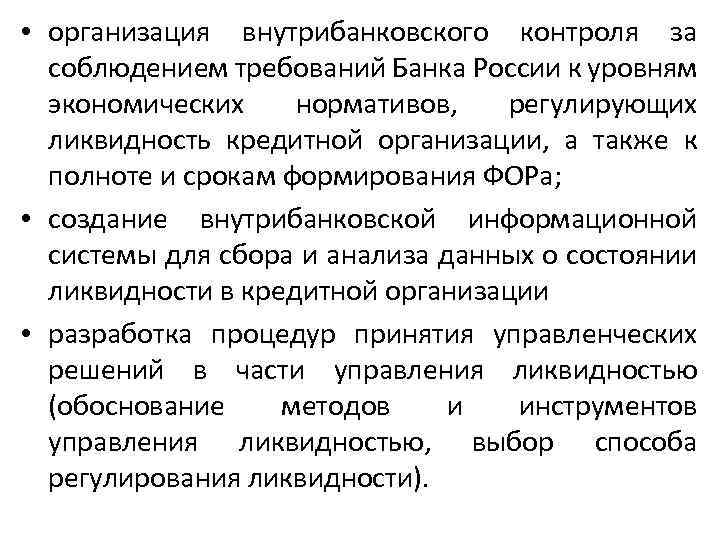  • организация внутрибанковского контроля за соблюдением требований Банка России к уровням экономических нормативов,
