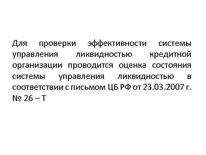 Для проверки эффективности системы управления ликвидностью кредитной организации проводится оценка состояния системы управления ликвидностью