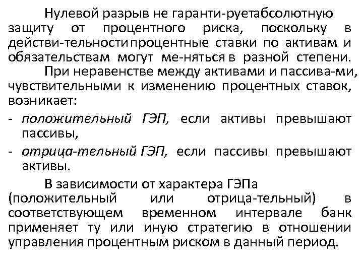 Нулевой разрыв не гаранти руетабсолютную защиту от процентного риска, поскольку в действи тельности процентные
