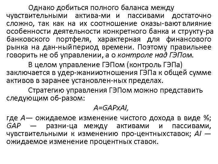 Однако добиться полного баланса между чувствительными актива ми и пассивами достаточно сложно, так как