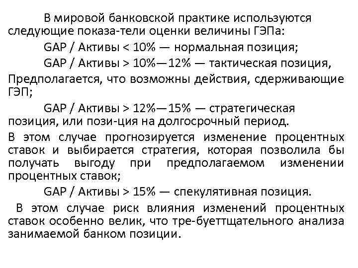 В мировой банковской практике используются следующие показа тели оценки величины ГЭПа: GAP / Активы