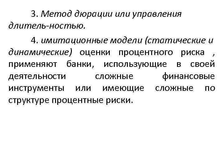 3. Метод дюрации или управления длитель ностью. 4. имитационные модели (статические и динамические) оценки