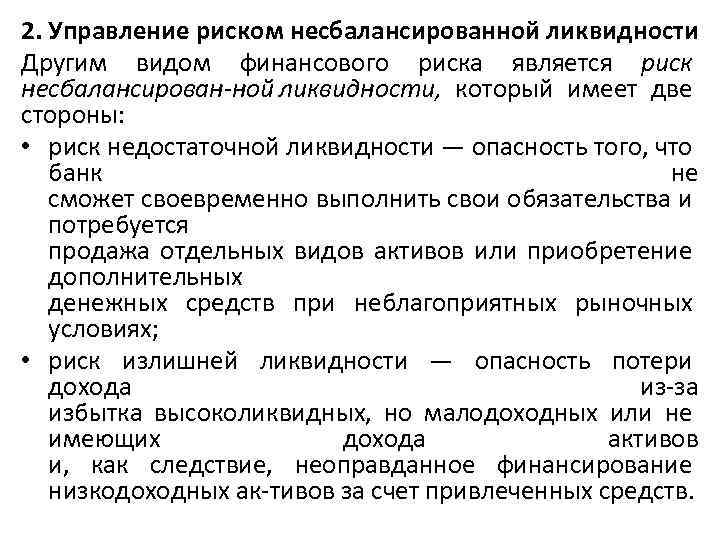 2. Управление риском несбалансированной ликвидности Другим видом финансового риска является риск несбалансирован ной ликвидности,