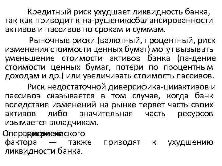 Кредитный риск ухудшает ликвидность банка, так как приводит к на рушениюсбалансированности активов и пассивов