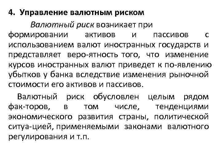 4. Управление валютным риском Валютный риск возникает при формировании активов и пассивов с использованием