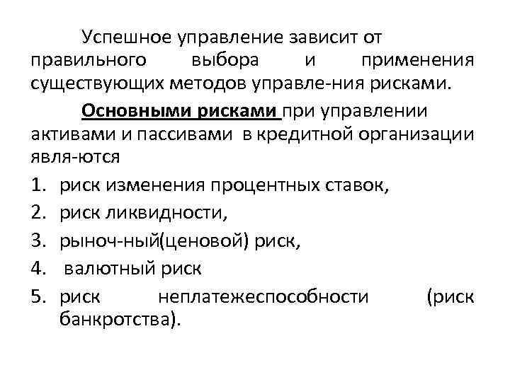 Успешное управление зависит от правильного выбора и применения существующих методов управле ния рисками. Основными