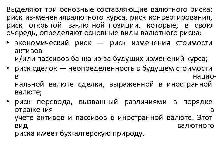 Выделяют три основные составляющие валютного риска: риск из менениявалютного курса, риск конвертирования, риск открытой
