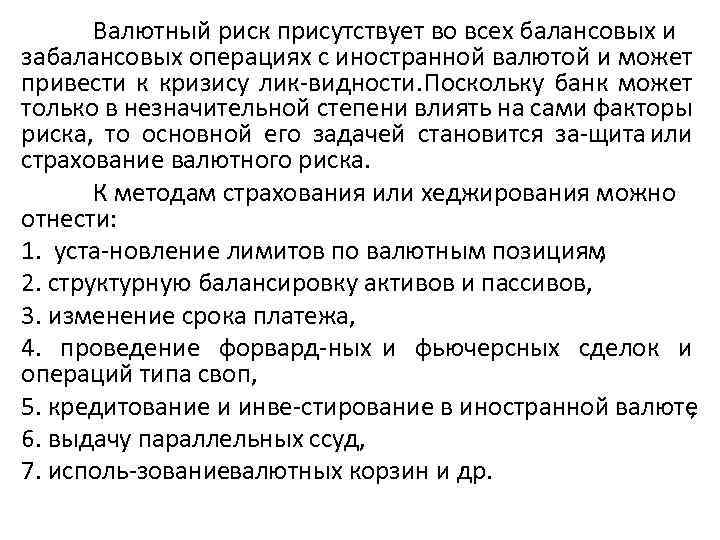 Валютный риск присутствует во всех балансовых и забалансовых операциях с иностранной валютой и может