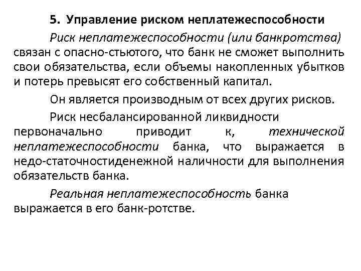 5. Управление риском неплатежеспособности Риск неплатежеспособности (или банкротства) связан с опасно стьютого, что банк