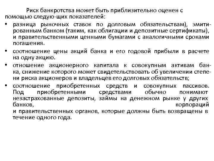Риск банкротства может быть приблизительно оценен с помощью следую щих показателей: • разница рыночных