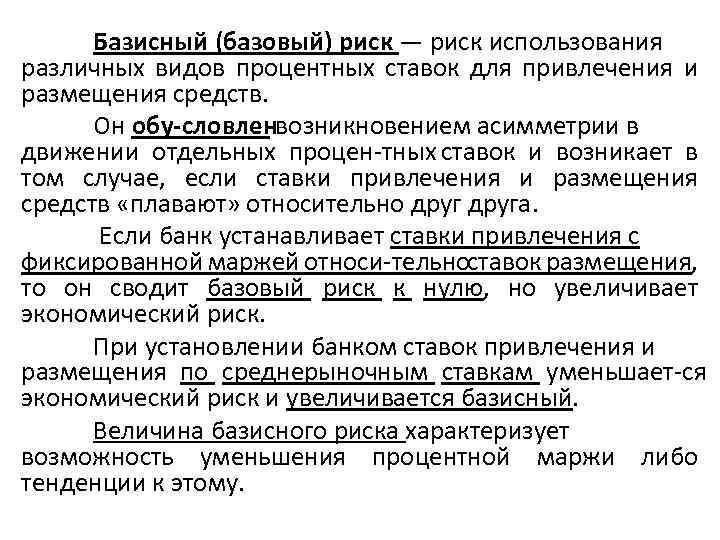 Увеличивается риск. Базисный риск. Виды базисного риска. Базисный риск пример. Увеличение риска.