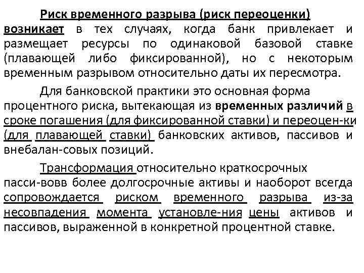 Риск временного разрыва (риск переоценки) возникает в тех случаях, когда банк привлекает и размещает