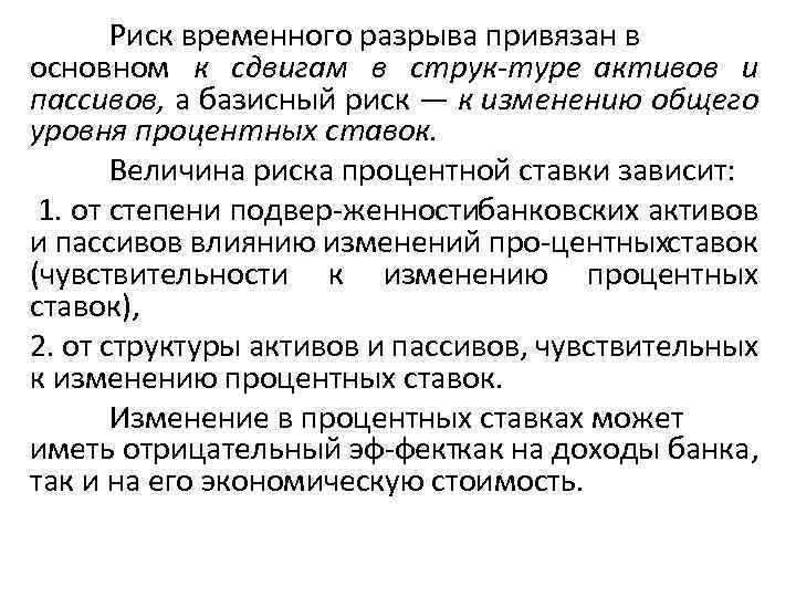 Риск временного разрыва привязан в основном к сдвигам в струк туре активов и пассивов,