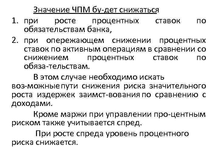 Значение ЧПМ бу дет снижаться : 1. при росте процентных ставок по обязательствам банка,