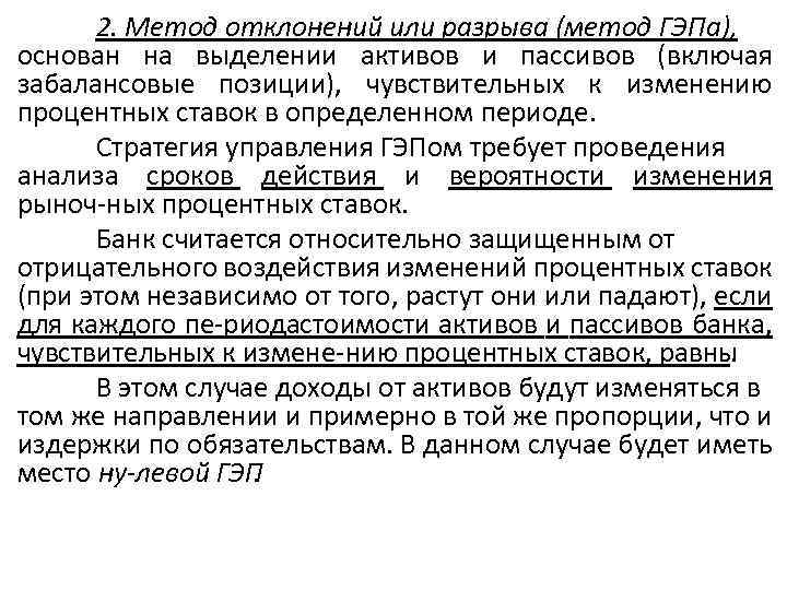 2. Метод отклонений или разрыва (метод ГЭПа), основан на выделении активов и пассивов (включая