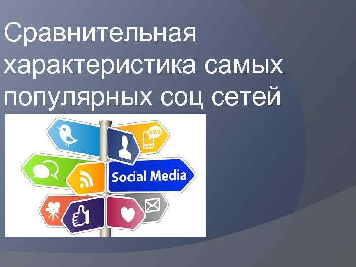 Сравнительная характеристика самых популярных соц сетей 
