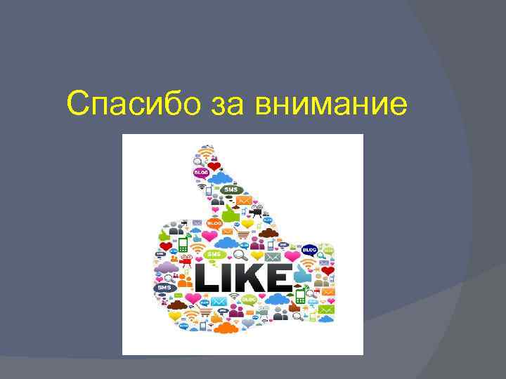 Спасибо за внимание 