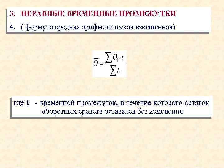 3. НЕРАВНЫЕ ВРЕМЕННЫЕ ПРОМЕЖУТКИ 4. ( формула средняя арифметическая взвешенная) где ti - временной