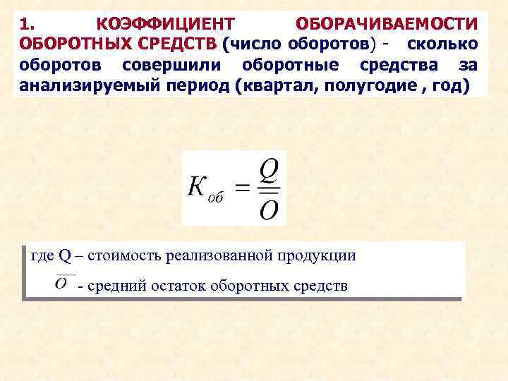 1. КОЭФФИЦИЕНТ ОБОРАЧИВАЕМОСТИ ОБОРОТНЫХ СРЕДСТВ (число оборотов) - сколько оборотов совершили оборотные средства за
