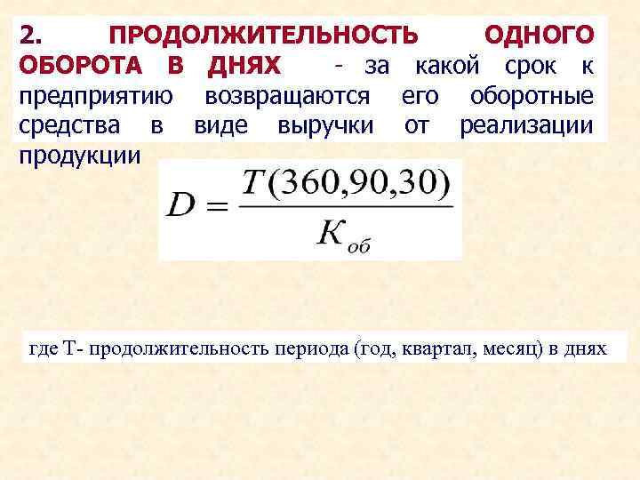 Какой средний срок. Длительность 1 оборота оборотных средств формула. Длительность одного оборота оборотных средств формула. Продолжительность 1 оборота оборотных средств, дней формула. Продолжительность 1 оборота оборотных средств формула.