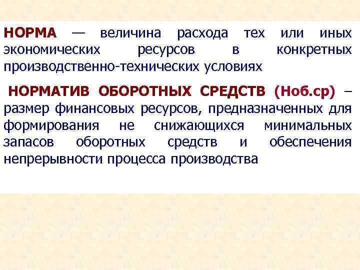 НОРМА — величина расхода тех или иных экономических ресурсов в конкретных производственно-технических условиях НОРМАТИВ
