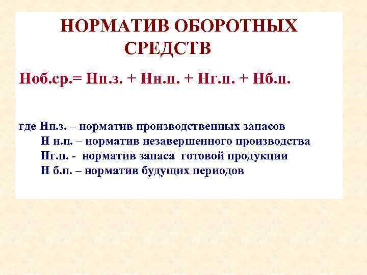 НОРМАТИВ ОБОРОТНЫХ СРЕДСТВ Ноб. ср. = Нп. з. + Нн. п. + Нг. п.