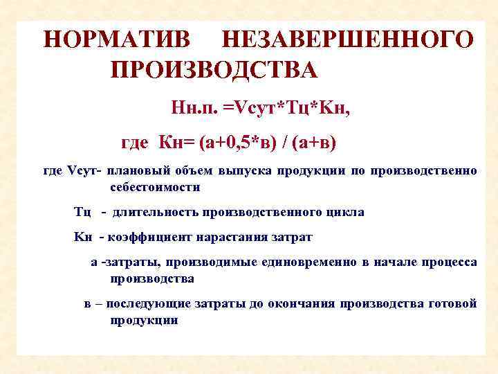 НОРМАТИВ НЕЗАВЕРШЕННОГО ПРОИЗВОДСТВА Нн. п. =Vсут*Tц*Kн, где Кн= (а+0, 5*в) / (а+в) где Vсут-