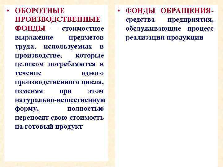  • ОБОРОТНЫЕ ПРОИЗВОДСТВЕННЫЕ ФОНДЫ — стоимостное выражение предметов труда, используемых в производстве, которые