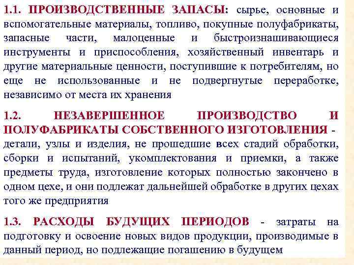 1. 1. ПРОИЗВОДСТВЕННЫЕ ЗАПАСЫ: сырье, основные и вспомогательные материалы, топливо, покупные полуфабрикаты, запасные части,